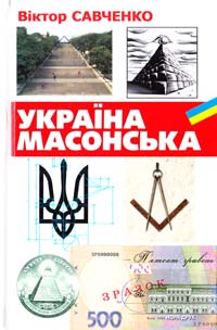 Савченко Віктор Україна масонська 978-966-8659-56-0