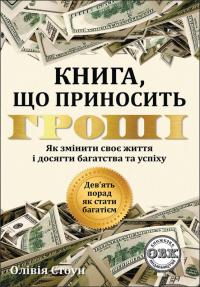 Вудс Елісон Дев'ять порад, як стати багатієм: Як змінити своє життя і досягнути багатства і успіху 978-617-7931-46-0