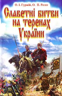 О. І. Гуржій, О. П. Реєнт Славетні битви на теренах України 978-966-498-246-4