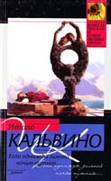 Кальвино Итало Если однажды зимней ночью путник... 978-5-17-070157-5