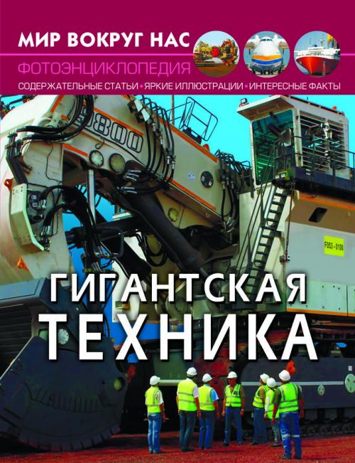 Мир вокруг нас. Гигантская техника
