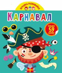  Играйка-развивайка. Карнавал. 59 больших наклеек 978-966-987-478-8