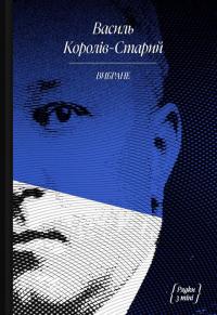 Королів-Старий Василь Василь Королів-Старий. Вибране: художня проза, спогади 9786175222485