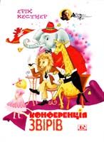 Кестнер Еріх Конференція звірів 966-8118-52-9