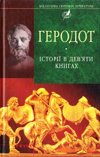 Геродот Геродота турійця з Галікарнасса «Історій» книг дев'ять, що їх називають музами 966-03-3424-9