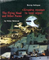 Неборак Віктор «Літаюча голова» та інші вірші 966-8399-02-1