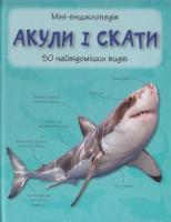 Акули і скати. 50 найвідоміших видів 978-966-923-089-8
