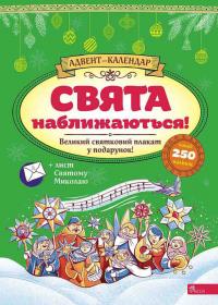 Смирнова Катерина Адвент-календар. Свята наближаються! (видання 2023 року) 978-617-8229-62-7
