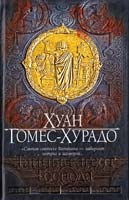 Гомес-Хурадо Хуан Тайный агент Господа 978-5-17-049453-8