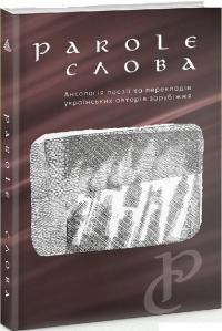 Марія Шунь , Анна Багряна , Тетяна Винник , Лілія Демидюк , Олесь Ільченко , Галина Петросаняк , Дана Рудик Parole. Слова. Антологія поезії 978-966-4417-26-3