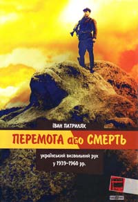 Патриляк Iван «Перемога або смерть»: український визвольний рух у 1939—1960-х pp. 978-966-2720-04-4