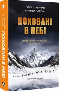 Пітер Цукерман , Аманда Падоан Поховані в небі 978-617-9540-66-0