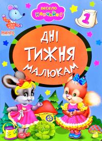 Весело навчайся. Дні тижня малюкам. (картонка)