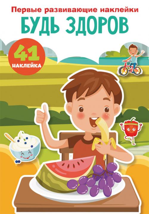 Первые развивающие наклейки. Будь здоров. 41 наклейка
