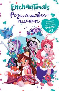  Enchantimals. Розмальовка-плакат 978-966-943-678-8