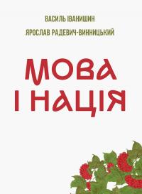 Іванишин Василь, Радевич-Винницький Ярослав Мова і нація. Тези про місце і роль мови в національному відродженні України 9786177916238