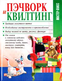 Кольская М. Пэчворк и квилтинг 978-966-03-5480-7