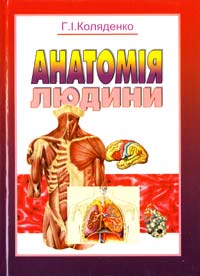 Коляденко Г. Анатомія людини: підручник 978-966-06-0559-6