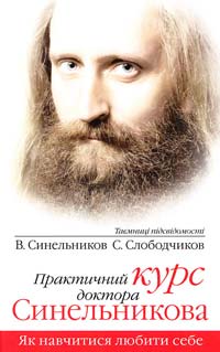 Синельников Валерій, Слободчиков С. Практичний курс доктора Синельникова. Як навчитися любити себе 978-966-2263-11-4