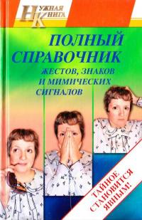 Краско Таисия Полный справочник жестов, знаков и мимических сигналов 978-5-389-04154-7