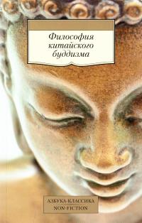 Цзун-ми, Хун-Жэнь  Философия китайского буддизма 978-5-389-11490-6