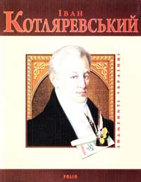 Панасенко Т. Іван Котляревський 978-966-03-5066-3