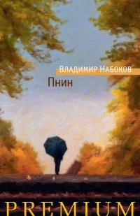 Набоков Владимир Пнин 978-5-389-13573-4