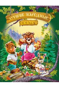  Лучшие народные сказки 978-617-7562-01-5