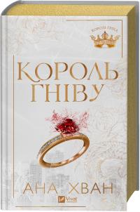 Хван Ана Король гніву (Королі гріха #1) 978-617-17-1396-3