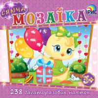 Сяюча мозаїка: Курча 978-617-7343-59-1