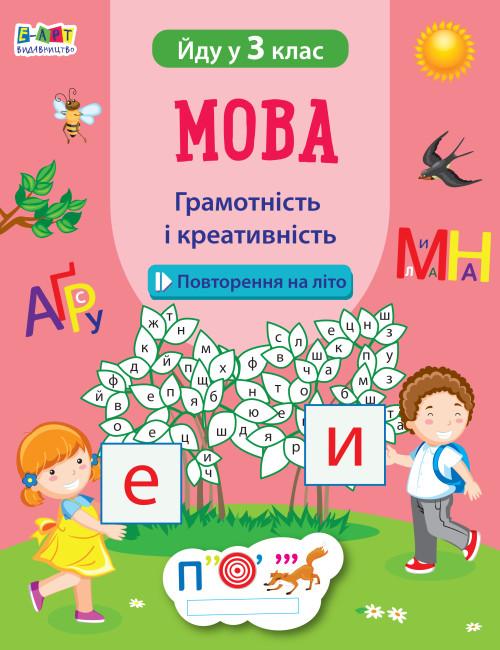 Мова. Грамотність і креативність. Йду у 3 клас