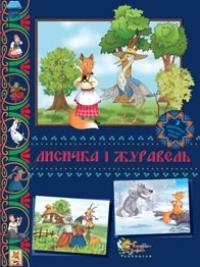  Лисичка і Журавель : Українські народні казки 978-617-538-097-0