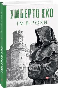 Еко Умберто Ім'я рози: роман: нова авт, редакція 2012 р. 978-966-03-9651-7