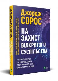 Джордж Сорос На захист відкритого суспільства 978-966-982-172-0