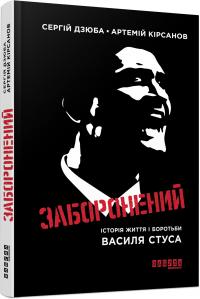 Артемій Кірсанов, Сергiй Дзюба Заборонений 978-617-09-5633-0