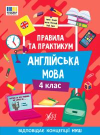 Собчук О. С. Правила та практикум — Англійська мова. 4 клас 978-617-544-337-8