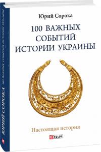 Сорока Юрий 100 важных событий истории Украины 978-966-03-8547-4