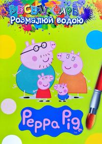Веселі фарби. Розмалюй водою. Peppa pig