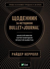 Керролл Райдер Щоденник за методикою Bullet Journal. Аналізуй минуле, керуй теперішнім, проектуй майбутнє 978-966-982-128-7