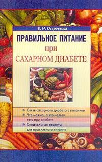 Е. Н. Остроухова Правильное питание при сахарном диабете 5-88503-034-2, 978-5-88503-034-2