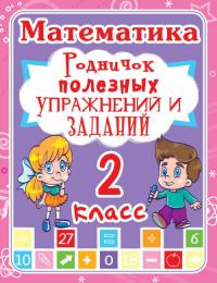  Математика. 2 класс. Родничок полезных упражнений и заданий 978-9-66936-249-0