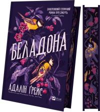 Грейс Адалін Беладона (Беладона #1) 978-617-17-0909-6