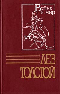 Толстой Лев Война и мир. Том 3 5-7707-7085-6
