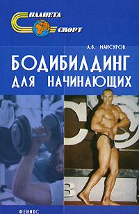 А. В. Мансуров Бодибилдинг для начинающих 978-5-222-11343-1978-5-222-13785-7