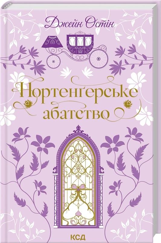 Остін Джейн Нортенґерське абатство (Квіткова класика)