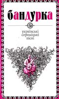 Сулима М. Бандурка: Українські сороміцькі пісні 966-578-037-9