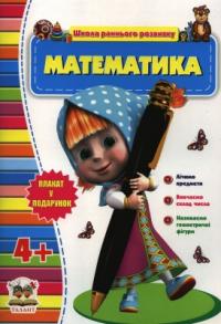  Математика 4+. Школа раннього розвитку 978-617-695-053-0