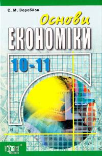 Воробйов Євгеній Основи економіки. Посібник для учнів 10-11 клас 966-670-434-х