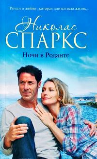Спаркс Николас Ночи в Роданте 978-5-17-104493-0