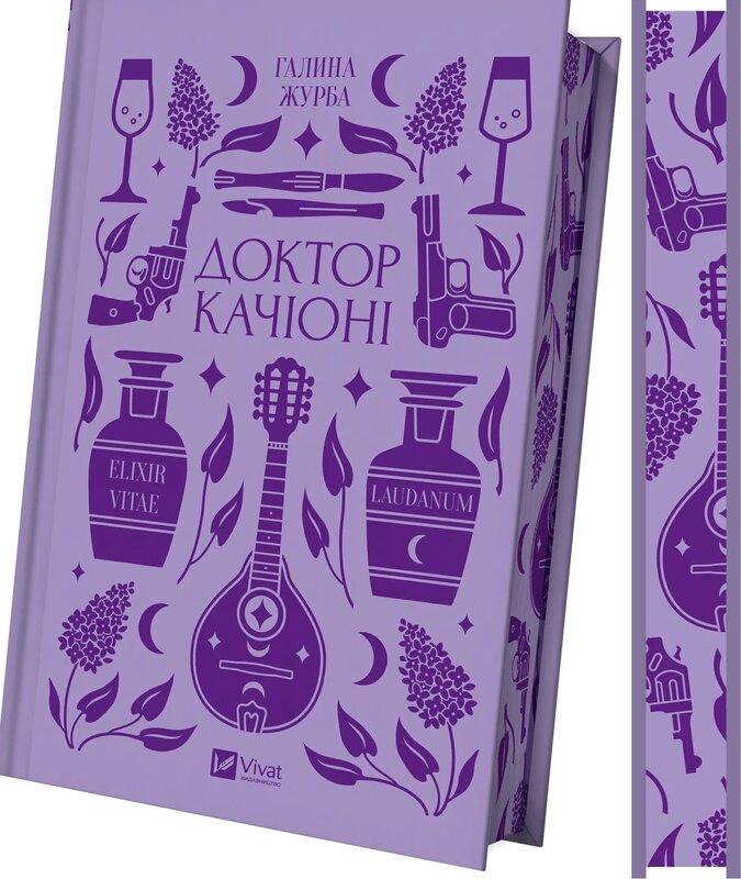 Журба Галина Доктор Качіоні (Vivat Класика)